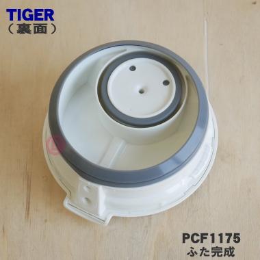 タイガー魔法瓶 PCF1175 タイガー 魔法瓶 電気ケトル 用の ふた完成