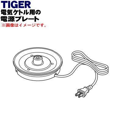 PCL1062 タイガー 魔法瓶 電気ケトル 用の 電源プレート ★ TIGER