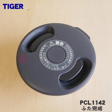 PCL1142 タイガー 魔法瓶 電気ケトル 用の ふた完成 ★ TIGER