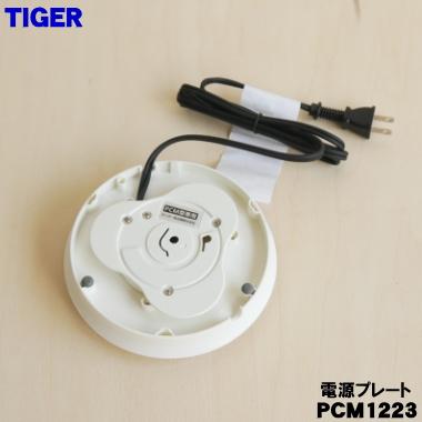 タイガー魔法瓶 PCM1223 タイガー 魔法瓶 電気ケトル 用の 電源