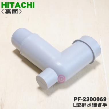 日立 PF-2300069 衣類乾燥機 用の L形排水継ぎ手 ☆ HITACHI 日立 PF-2300069 衣類乾燥機 用の L形排水継ぎ手 ☆ HITACHI