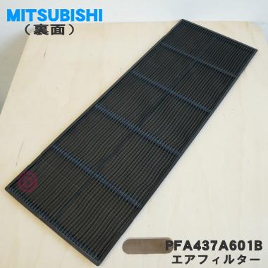 ビーバーエアコン PFA437A601B 三菱重工業 用の エアフィルター