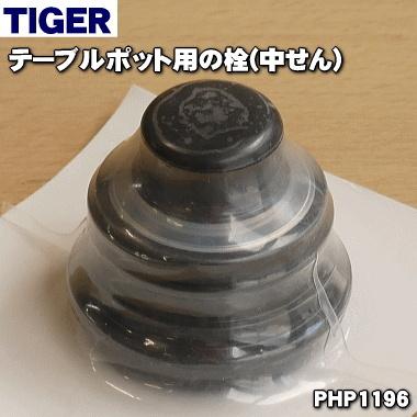 PHP1196 タイガー 魔法瓶 テーブルポット 用の 栓 ( 中せん ) ★ TIGER | タイガー魔法瓶