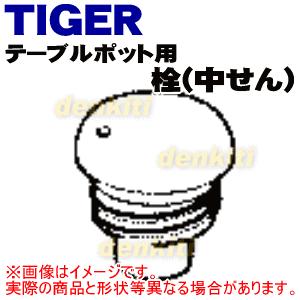 PHP1196 タイガー 魔法瓶 テーブルポット 用の 栓 ( 中せん ) ★ TIGER | タイガー魔法瓶 | 01