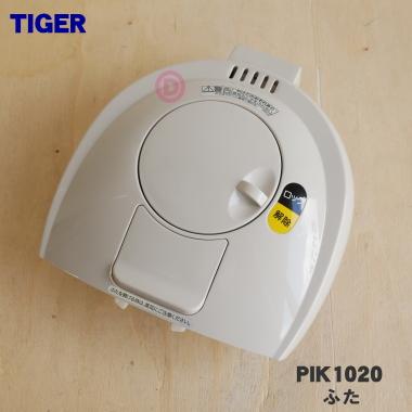 タイガー魔法瓶 PIK1020 タイガー 魔法瓶 蒸気レス VE電気まほうびん