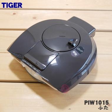 タイガー魔法瓶 PIW1015 タイガー 魔法瓶 蒸気レス VE電気まほうびん