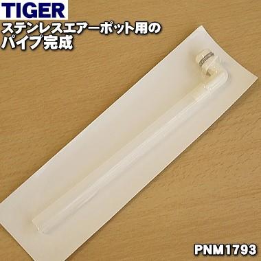 PNM4794 タイガー 魔法瓶 エアーポット 用の パイプ完成 樹脂製 ★ TIGER PNM1793｜denkiti