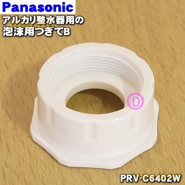 Panasonic（パナソニック） PRV-C6402W 整水器 浄水器 用の 泡沫用