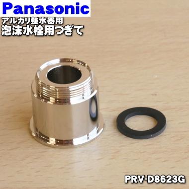Panasonic（パナソニック） PRV-D8623G アルカリ整水器 用の 泡沫水栓