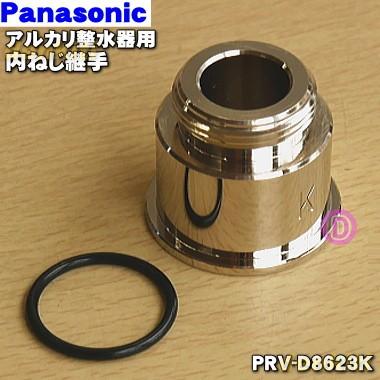 Panasonic（パナソニック） PRV-D8623K アルカリ整水器 用の 泡沫水栓