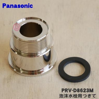トレンド PRV-D8623M パナソニック アルカリ整水器 用の 92％以上節約 泡沫水栓用 Panasonic つぎて 内ねじ用