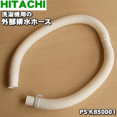 日立（HITACHI） PS-KB50001 洗濯機 用の 外部排水ホース ☆ : でん吉
