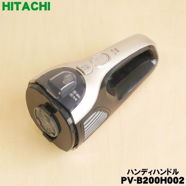 日立（HITACHI） PV-B200H002 掃除機 用の ハンディハンドル
