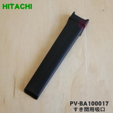 日立（HITACHI） PV-BA100017 掃除機 用の すき間用吸口 ☆ : でん吉