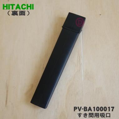 日立（HITACHI） PV-BA100017 掃除機 用の すき間用吸口 ☆ : でん吉