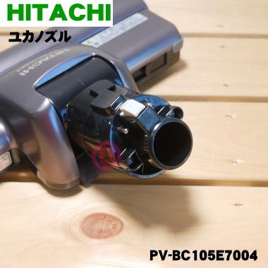 日立（HITACHI） PV-BC105E7004 掃除機 用の ユカノズル パワーブラシ 