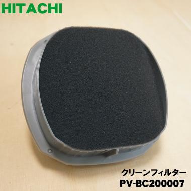 日立（HITACHI） 【在庫あり！】 PV-BC200007 掃除機 用の