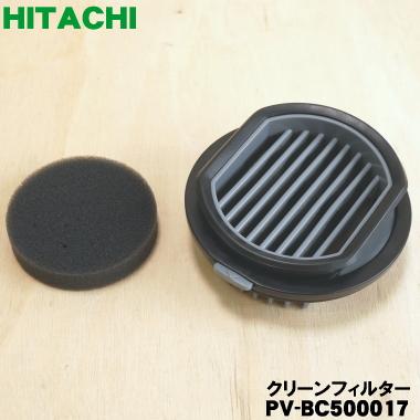 日立（HITACHI） 【在庫あり！】 PV-BC500017 掃除機 用の