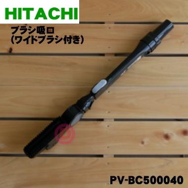 日立（HITACHI） PV-BC500040 掃除機 用の 伸縮曲がるブラシ吸口