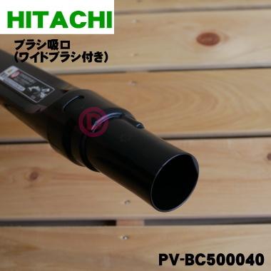 日立（HITACHI） PV-BC500040 掃除機 用の 伸縮曲がるブラシ吸口