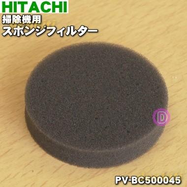 在庫あり PV-BC500045 日立 掃除機 55%OFF HITACHI スポンジフィルター 用の 60 ☆正規品新品未使用品