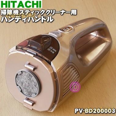 PV-BD200003 日立 掃除機 スティッククリナー 用の ハンディハンドル ★ HITACHI ※シャンパンゴールド(N)色用です。｜denkiti