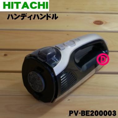 PV-BE200003 日立 掃除機 スティッククリナー 用の ハンディハンドル ★ HITACHI ※シャンパンゴールド(N)色用です