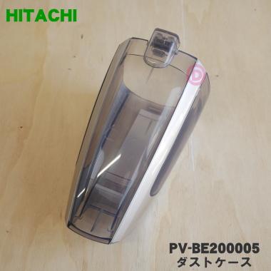 日立（HITACHI） PV-BE200005 充電式掃除機 用の ダストケース