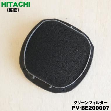 日立（HITACHI） 【在庫あり！】 PV-BE200007 掃除機 用の