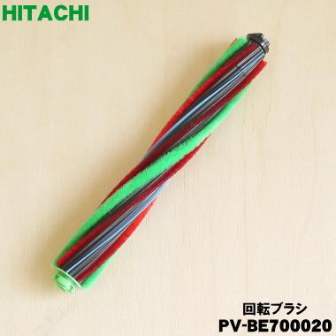 日立（HITACHI） PV-BE700020 掃除機 用の 回転ブラシ ロータリブラシ
