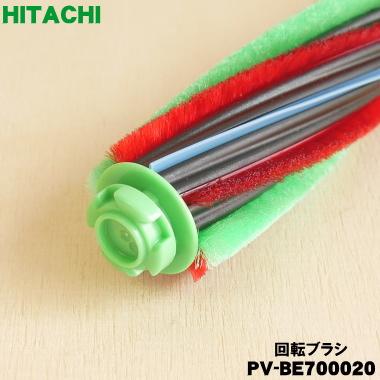日立（HITACHI） PV-BE700020 掃除機 用の 回転ブラシ ロータリブラシ