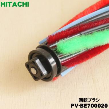 日立（HITACHI） PV-BE700020 掃除機 用の 回転ブラシ ロータリブラシ