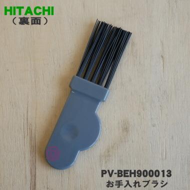 日立（HITACHI） 【在庫あり！】 PV-BEH900013 掃除機 用の 掃除機 用