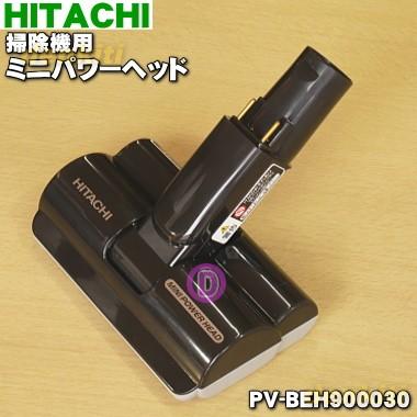 日立（HITACHI） PV-BEH900030 掃除機 用の ミニパワーヘッド ☆ : で