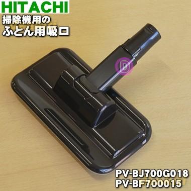 日立掃除機 日立（HITACHI） PV-BF700015 掃除機 用の ふとん用吸口 同等品 PV