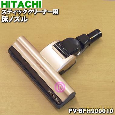 日立（HITACHI） PV-BFH900010 スティッククリーナー コードレス式