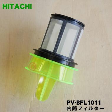 日立（HITACHI） PV-BFL1011 掃除機 用の ダストケース 内の 内筒