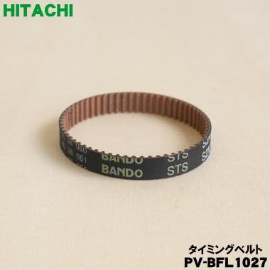 日立（HITACHI） 【在庫あり！】 PV-BFL1027 掃除機 用の タイミング