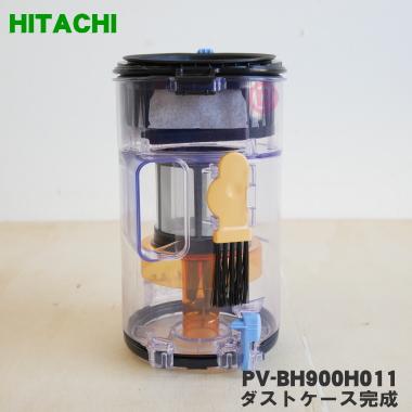 日立（HITACHI） PV-BH900H011 掃除機 用の ダストケース完成 ☆ : で