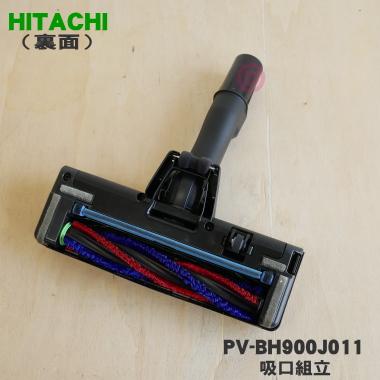 日立 PV-BH900J011 掃除機 用の 吸口組立 ☆ HITACHI : でん吉 日立 PV-BH900J011 掃除機 用の 吸口組立 ☆ HITACHI : でん吉