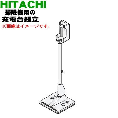 日立 PV-BH900K007 掃除機 用の スタンド式充電台 ジュウデン 日立 PV-BH900K007 掃除機 用の スタンド式充電台 ジュウデン