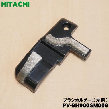 日立（HITACHI） PV-BH900SM009 掃除機 用の ブラシホルダーL 左用