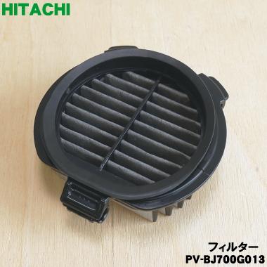 日立（HITACHI） 【在庫あり！】 PV-BJ700G013 PV-BF700009 掃除機 用