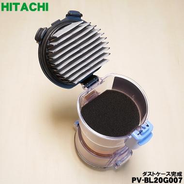 日立（HITACHI） PV-BL20G007 掃除機 用の ダストケース ダストケース