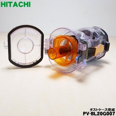 日立（HITACHI） PV-BL20G007 掃除機 用の ダストケース ダストケース