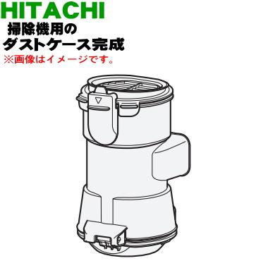 日立（HITACHI） PV-BL3J005 掃除機 用の ダストケース完成 ☆ : でん