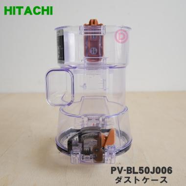 日立 掃除機 PVBL50M ダストケース ベッドブラシDDP36セット 日立
