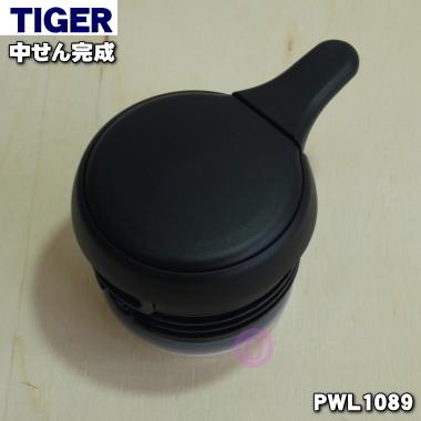 PWL1089 タイガー 魔法瓶 ステンレスポット 用の 中せん完成 ★ TIGER｜denkiti｜02