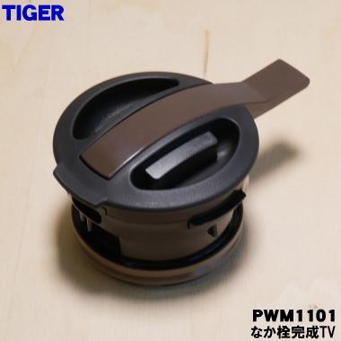 タイガー魔法瓶 PWM1101 タイガー 魔法瓶 ステンレスポット 用の 中