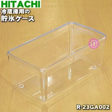 日立（HITACHI） R-23GA002 冷蔵庫 用の 貯氷ケース ☆ : でん吉Yahoo